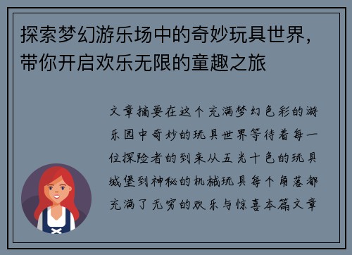 探索梦幻游乐场中的奇妙玩具世界，带你开启欢乐无限的童趣之旅