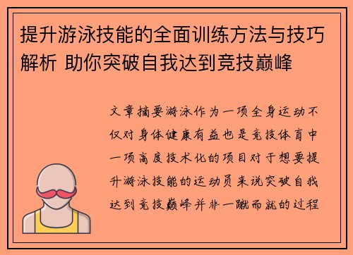 提升游泳技能的全面训练方法与技巧解析 助你突破自我达到竞技巅峰