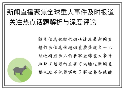新闻直播聚焦全球重大事件及时报道 关注热点话题解析与深度评论
