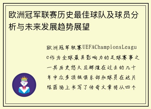 欧洲冠军联赛历史最佳球队及球员分析与未来发展趋势展望
