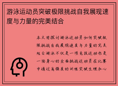 游泳运动员突破极限挑战自我展现速度与力量的完美结合