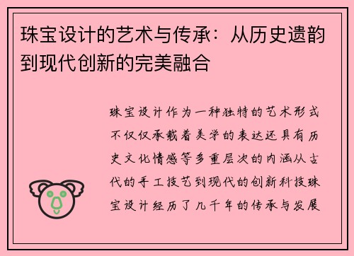 珠宝设计的艺术与传承：从历史遗韵到现代创新的完美融合