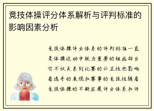 竞技体操评分体系解析与评判标准的影响因素分析