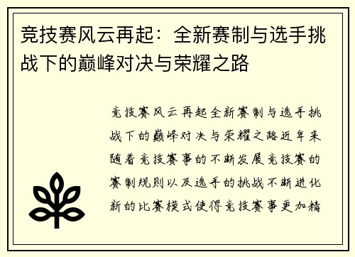 竞技赛风云再起：全新赛制与选手挑战下的巅峰对决与荣耀之路
