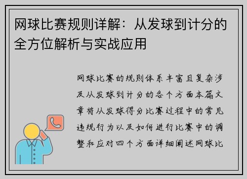 网球比赛规则详解：从发球到计分的全方位解析与实战应用