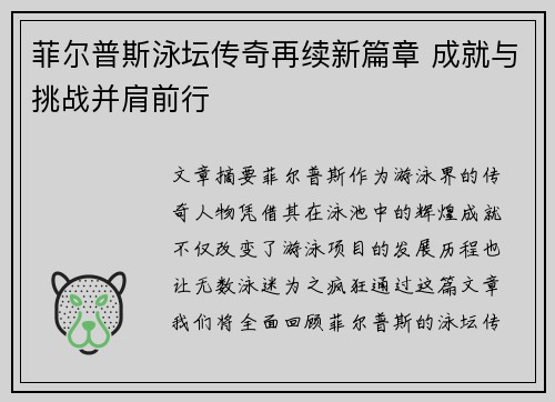 菲尔普斯泳坛传奇再续新篇章 成就与挑战并肩前行