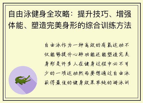 自由泳健身全攻略：提升技巧、增强体能、塑造完美身形的综合训练方法