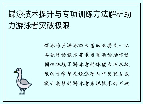 蝶泳技术提升与专项训练方法解析助力游泳者突破极限