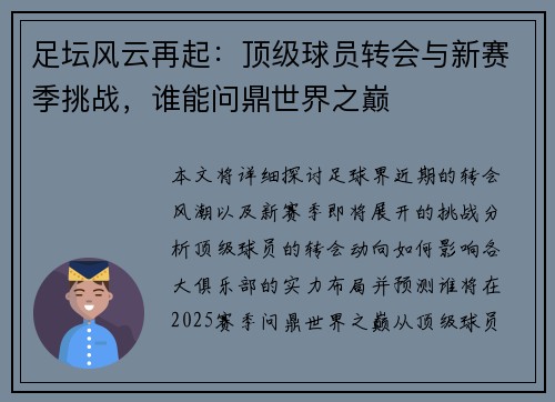 足坛风云再起：顶级球员转会与新赛季挑战，谁能问鼎世界之巅