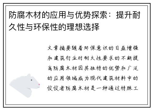 防腐木材的应用与优势探索：提升耐久性与环保性的理想选择