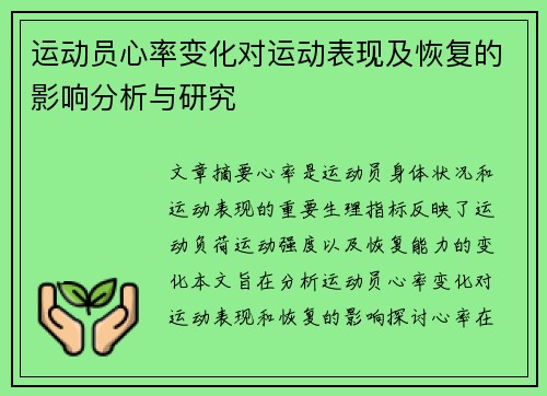 运动员心率变化对运动表现及恢复的影响分析与研究