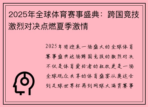 2025年全球体育赛事盛典：跨国竞技激烈对决点燃夏季激情
