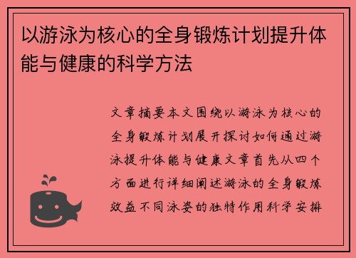 以游泳为核心的全身锻炼计划提升体能与健康的科学方法