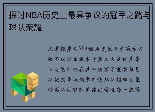 探讨NBA历史上最具争议的冠军之路与球队荣耀