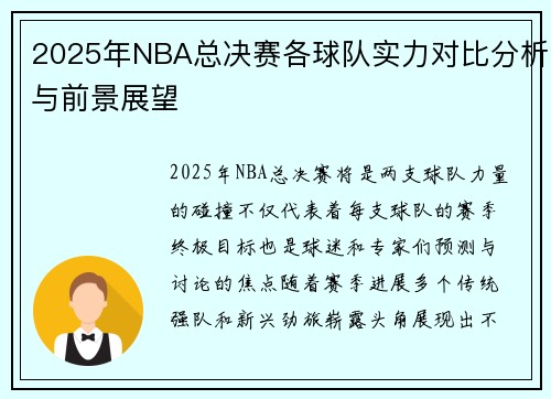 2025年NBA总决赛各球队实力对比分析与前景展望