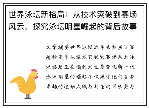 世界泳坛新格局：从技术突破到赛场风云，探究泳坛明星崛起的背后故事
