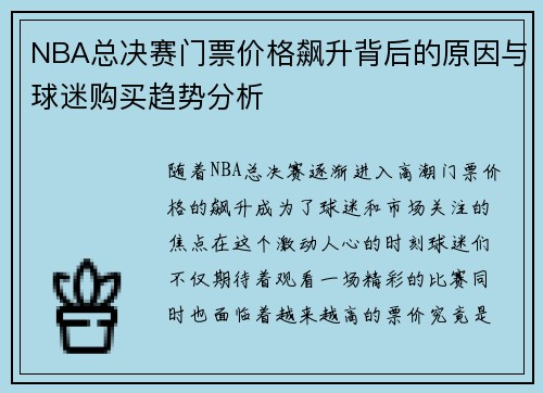 NBA总决赛门票价格飙升背后的原因与球迷购买趋势分析