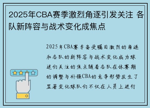 2025年CBA赛季激烈角逐引发关注 各队新阵容与战术变化成焦点