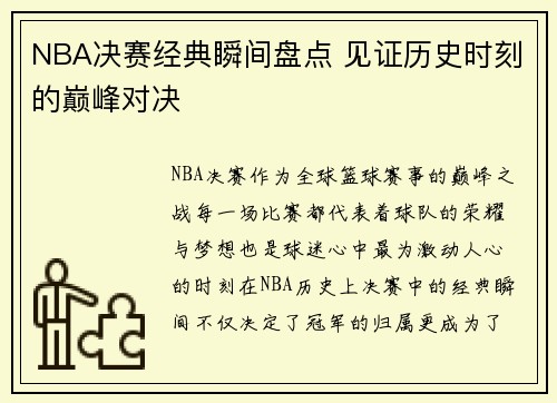 NBA决赛经典瞬间盘点 见证历史时刻的巅峰对决