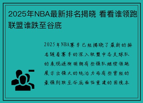 2025年NBA最新排名揭晓 看看谁领跑联盟谁跌至谷底