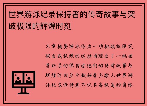 世界游泳纪录保持者的传奇故事与突破极限的辉煌时刻