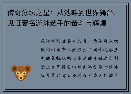 传奇泳坛之星：从池畔到世界舞台，见证著名游泳选手的奋斗与辉煌