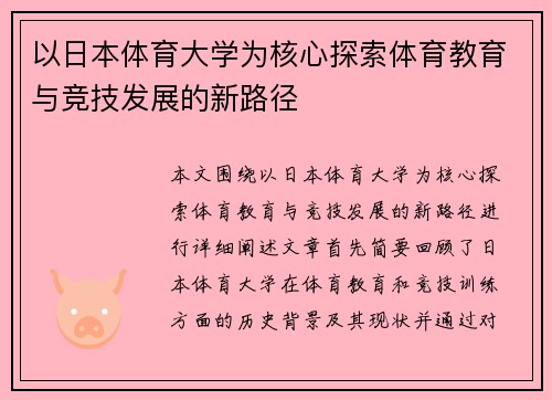 以日本体育大学为核心探索体育教育与竞技发展的新路径