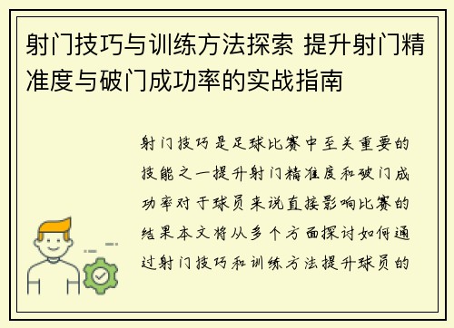 射门技巧与训练方法探索 提升射门精准度与破门成功率的实战指南