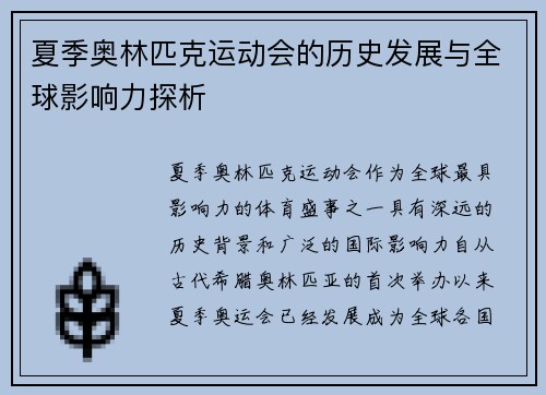 夏季奥林匹克运动会的历史发展与全球影响力探析