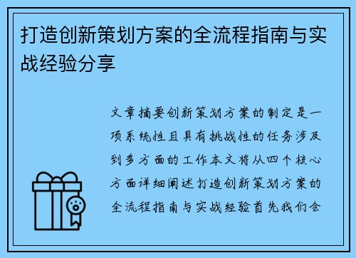 打造创新策划方案的全流程指南与实战经验分享