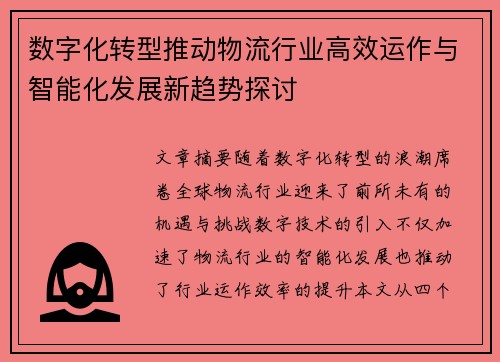数字化转型推动物流行业高效运作与智能化发展新趋势探讨