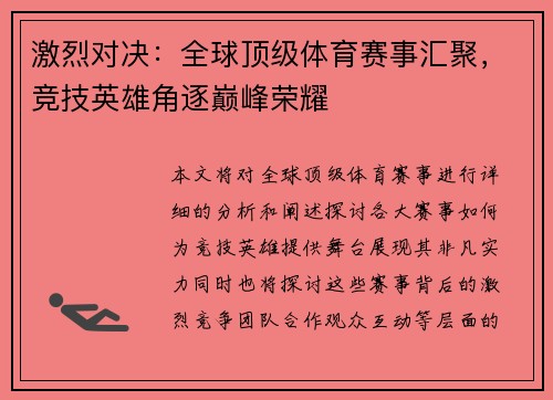激烈对决：全球顶级体育赛事汇聚，竞技英雄角逐巅峰荣耀
