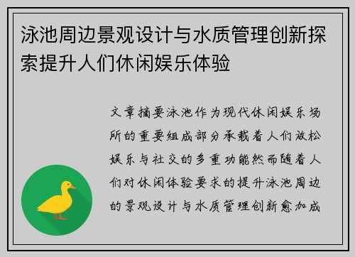 泳池周边景观设计与水质管理创新探索提升人们休闲娱乐体验