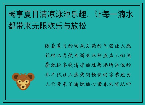 畅享夏日清凉泳池乐趣，让每一滴水都带来无限欢乐与放松