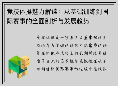 竞技体操魅力解读：从基础训练到国际赛事的全面剖析与发展趋势