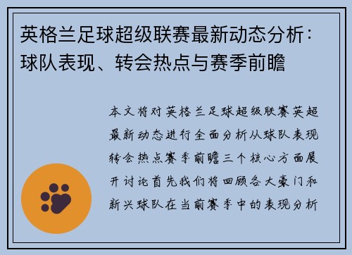 英格兰足球超级联赛最新动态分析：球队表现、转会热点与赛季前瞻