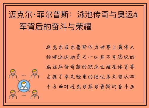 迈克尔·菲尔普斯：泳池传奇与奥运冠军背后的奋斗与荣耀