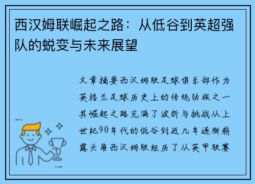 西汉姆联崛起之路：从低谷到英超强队的蜕变与未来展望