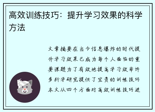 高效训练技巧：提升学习效果的科学方法