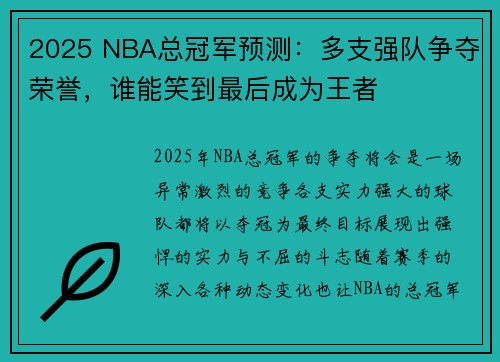 2025 NBA总冠军预测：多支强队争夺荣誉，谁能笑到最后成为王者