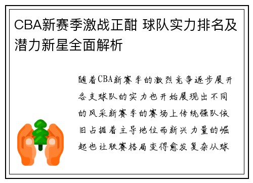 CBA新赛季激战正酣 球队实力排名及潜力新星全面解析