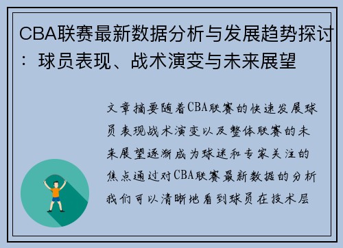CBA联赛最新数据分析与发展趋势探讨：球员表现、战术演变与未来展望