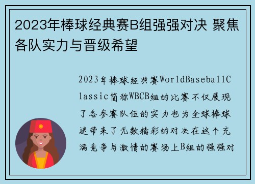 2023年棒球经典赛B组强强对决 聚焦各队实力与晋级希望