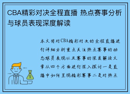 CBA精彩对决全程直播 热点赛事分析与球员表现深度解读