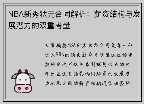 NBA新秀状元合同解析：薪资结构与发展潜力的双重考量