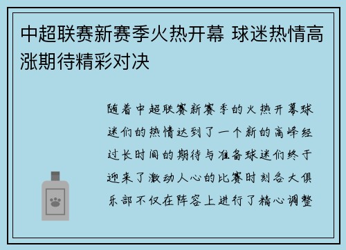 中超联赛新赛季火热开幕 球迷热情高涨期待精彩对决