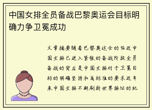 中国女排全员备战巴黎奥运会目标明确力争卫冕成功