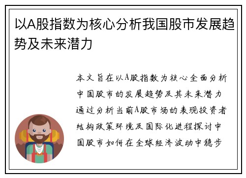 以A股指数为核心分析我国股市发展趋势及未来潜力