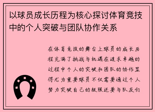 以球员成长历程为核心探讨体育竞技中的个人突破与团队协作关系