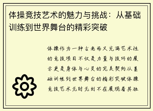 体操竞技艺术的魅力与挑战：从基础训练到世界舞台的精彩突破
